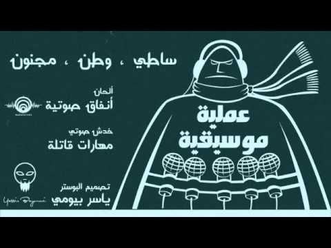 3amaleyeh Moseeqeyeh - SATTi ft.( Watan, MAD, Dj Lethal skillz) prod by Audio tunnels