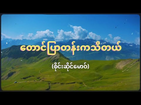 တောင်ပြာတန်းကသိတယ် - စိုင်းဆိုင်မောဝ် (Lyrics Video)