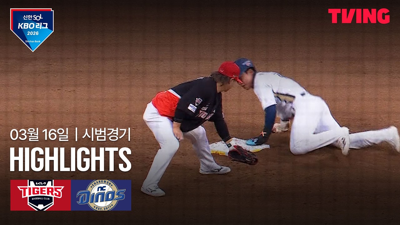 ⚾ [KBO 시범경기] KIA vs NC 하이라이트