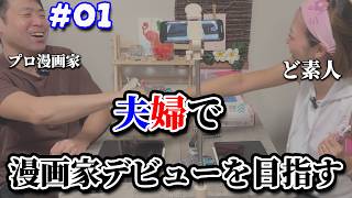 プロと組めば素人でも漫画家になれる!?【漫画家志望】