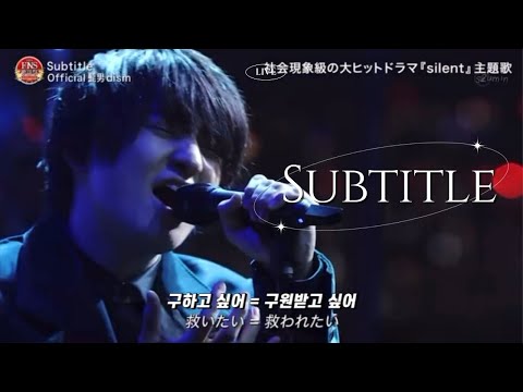오피셜히게단디즘 - Subtitle Live ver. 가사 해석 (Official髭男dism - Subtitle)