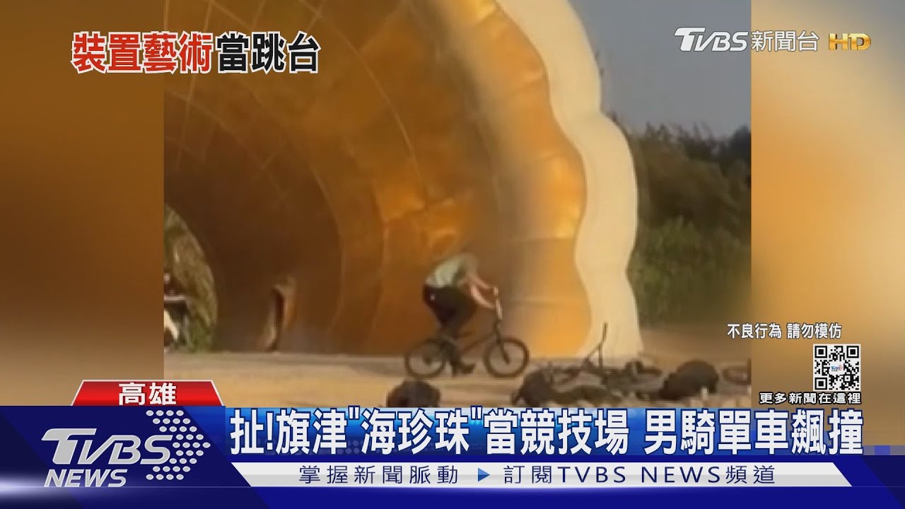 公共藝術「海珍珠」當極限競技場?!騎單車飆撞恐觸毀損