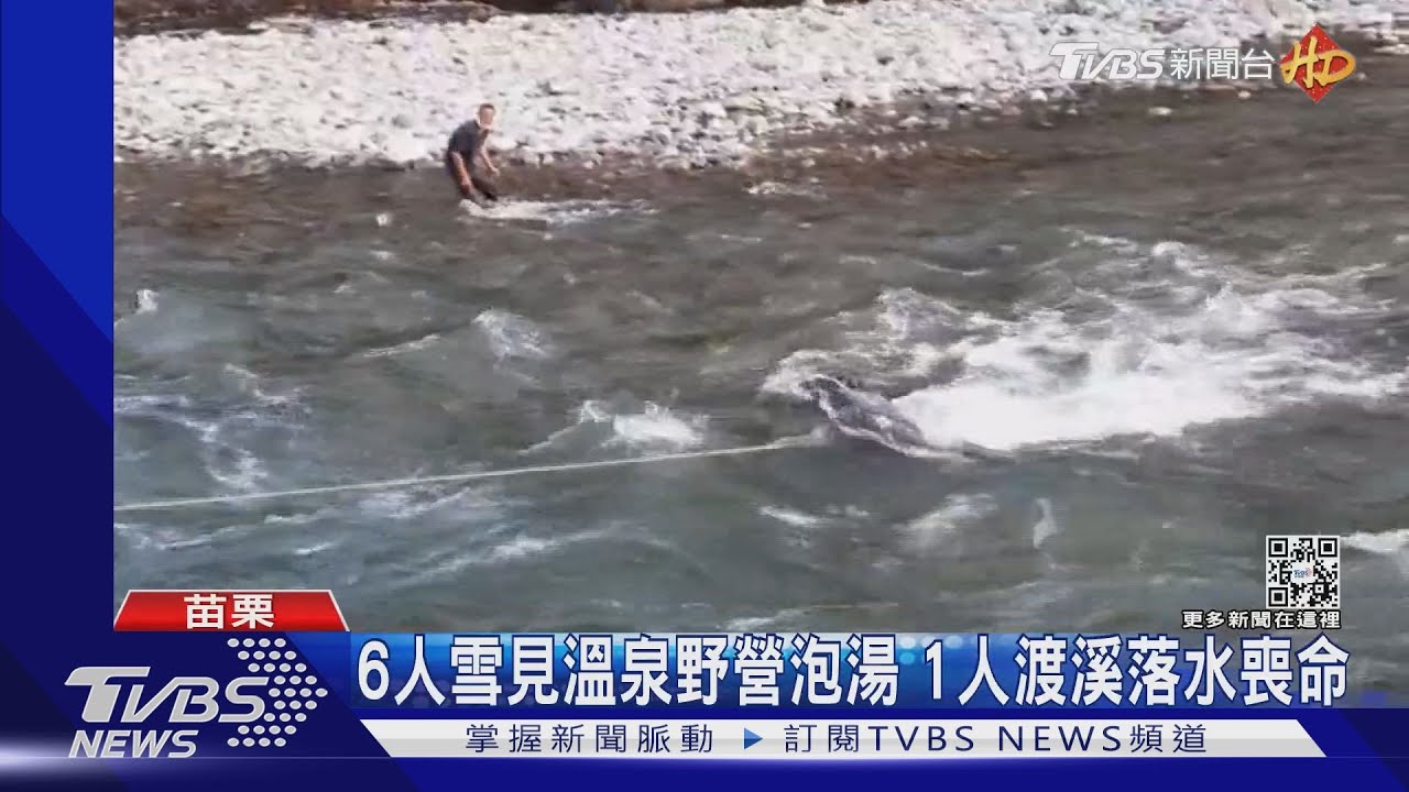6人雪見溫泉野營泡湯　1人渡溪落水喪命