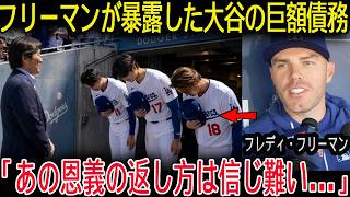 【大谷翔平】「大谷は巨額の借金を背負っている…」フリーマンの涙の告発！？試合直後に大谷とチームメイトが起こした行動にスタジアム全体が歓喜！オルティスも言葉を失う！【海外の反応】[MLB]