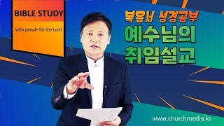 (복음서)_036_예수님의 취임설교
