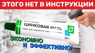 Старый Аптекарь раскрыл все секреты простой Цинковой мази! Что творит ЦИНКОВАЯ МАЗЬ?!