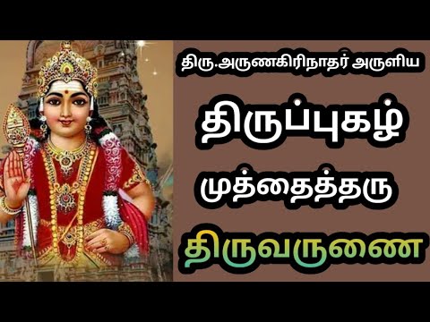 💥திருப்புகழ் -முத்தைத்தரு பத்தித்-🔥அருணகிரிநாதர் அருளிய திருப்புகழ்/முருகன்🦚muththaiththaru