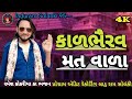 Ramesh Kokriya Ka Bhajan Laduram Solanki95 Kala Bhairav Matwala Rameshkhokhariya