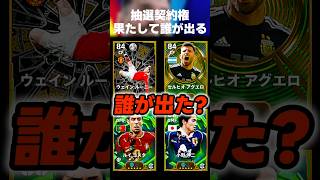 無料EPIC抽選権アグエロとルーニー狙いで引く！シーマンが出たら罰ゲームです… #イーフト #イーフトアプリ #efootball #efootball2026 #ガチャ #無料 #shorts
