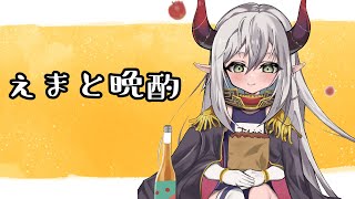 【えまと晩酌】今夜もお手柔らかに飲酒🍻【えま★おうがすと/にじさんじ所属】のサムネイル