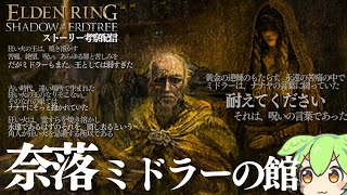 「狂い火」「ナナヤの灯」について 【ELDEN RING DLC考察攻略配信#24】寄る辺無き黄金樹の陰にエルデの新律の全てを識る男の実況配信