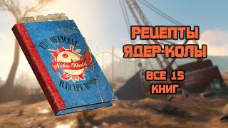 Fallout 4: Nuka-World - все рецепты