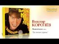 Виктор Королев - За окном сирень (Audio) 