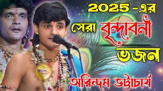 Download lagu অরিন্দম ভট্টাচার্য নতুন ভজন | Arindam Bhattacharya Bhajan | কীর্তনীয়া অরিন্দম ভট্টাচার্য mp3 Download lagu অরিন্দম ভট্টাচার্য নতুন ভজন | Arindam Bhattacharya Bhajan | কীর্তনীয়া অরিন্দম ভট্টাচার্য mp3