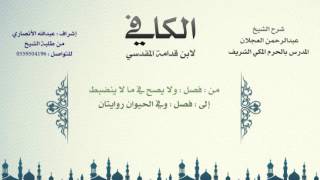 صورة الكافي لابن قدامة المقدسي | شرح الشيخ عبدالرحمن العجلان | 227- كتاب السلم 2