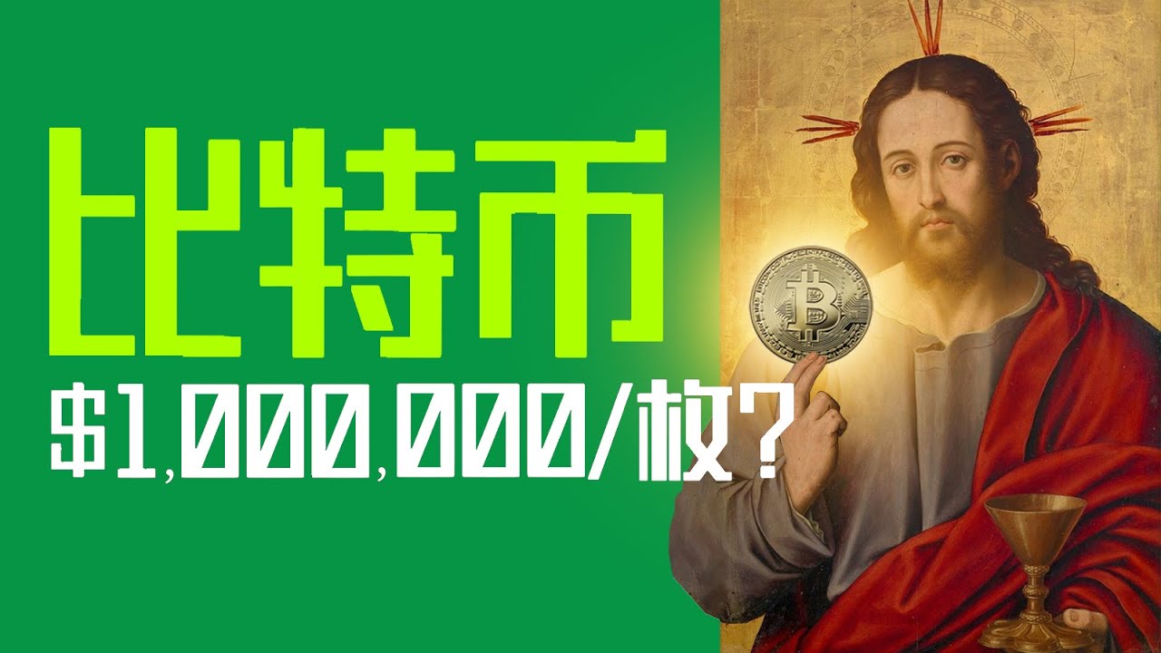 穿越者🏃预言，比特币会涨到💲100万美元？｜X博士