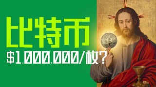穿越者🏃预言，比特币会涨到💲100万美元？｜X博士