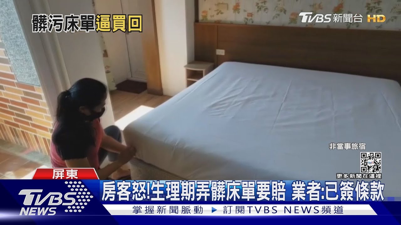 遊客怒生理期弄髒villa床單要賠!業者:入住條款有約定