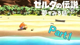 懐かしい！ばかりのゼルダの伝説夢をみる島！Part1