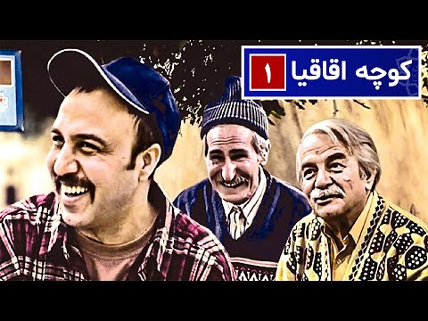 سریال نوستالژی کمدی کوچه اقاقیا قسمت ۱ - Kooche Aghaghia Comedy Series E 1