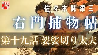 右門捕物帖　「第十九話、袈裟切り太夫」佐々木味津三著　　ナレーター七味春五郎　　発行元丸竹書房
