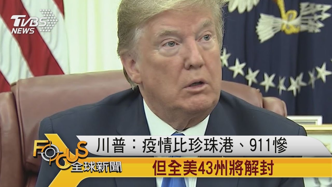 川普：疫情比珍珠港.911慘　但全美43州將解封