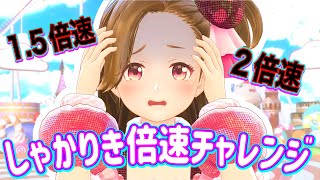 【生配信】しゃかりきマイライフ最高何倍速まで踊れるのか検証してみた【ジェムカン】
