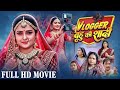 Vlogger Bahu Ki Shadi Full Movie ब्लॉगर बहू की शादी Aamrapali Dubey Ri