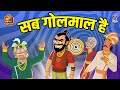 सब गोलमाल है Sab Golmaal Hai Akbar Birbal Ki Kahani Akbar Birbal Stories In Hind