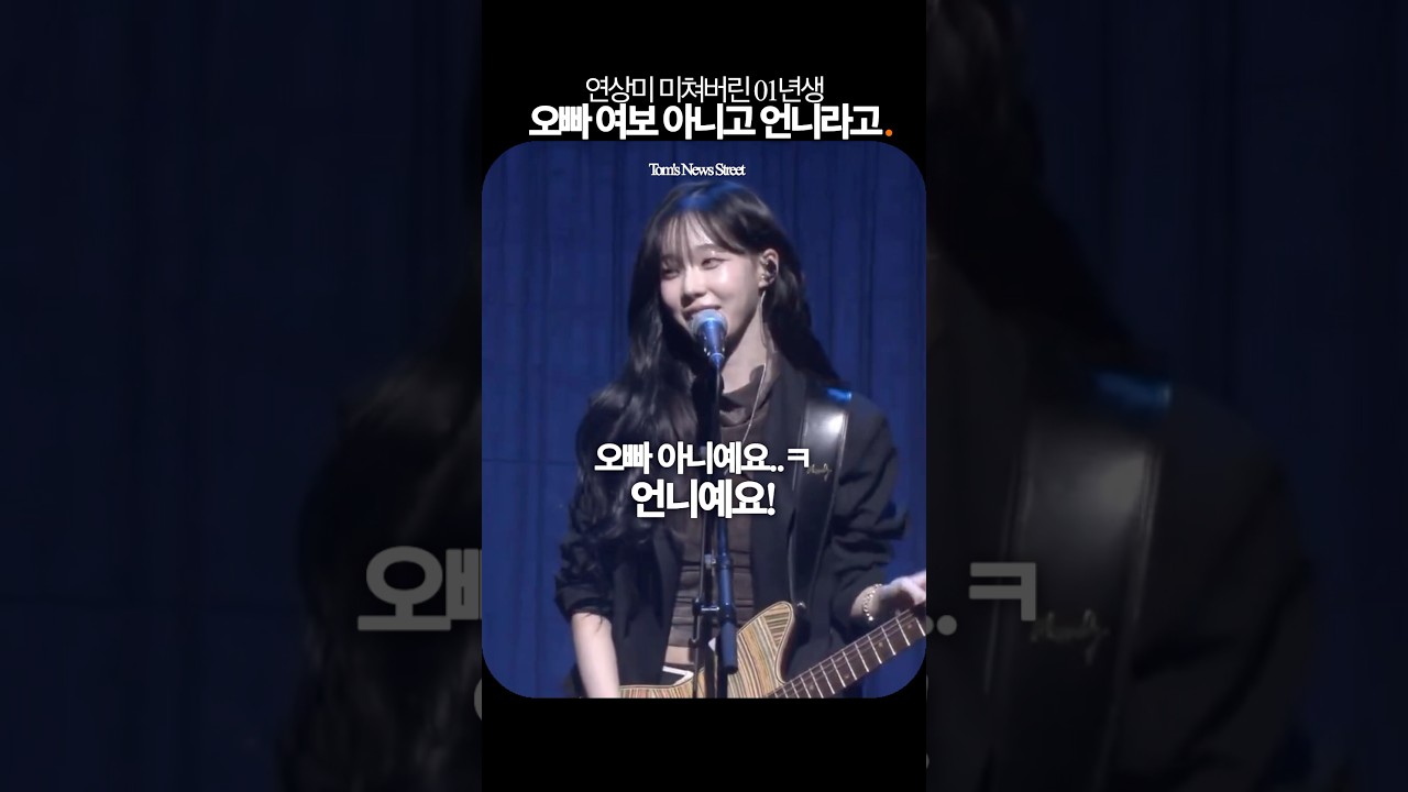 당신 얼굴에 결혼하자고 써있어요 #윈터 #오빠 #웃긴영상 #콘서트 #여친짤