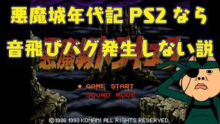 【ゲームプレイ】PS1の悪魔城年代記PS2なら音飛びバグ発生しない説【X68000悪魔城ドラキュラ】【PS2実機プレイ】