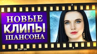 НОВЫЕ ЛУЧШИЕ ВИДЕО КЛИПЫ ШАНСОНА. Выпуск № 11 - Август - Сентябрь. Сборник Хитов 2021. (12+)