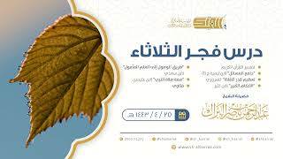 صورة درس فجر الثلاثاء - الشيخ عبدالرحمن بن ناصر البراك 25-4-1443 هـ