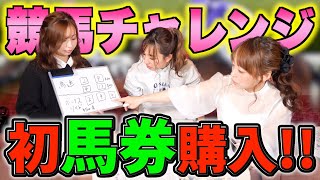 【競馬】ド素人だけど一攫千金狙って初めて馬券買ってみた！