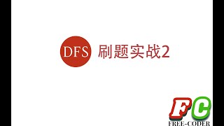 【算法】dfs刷题实战2