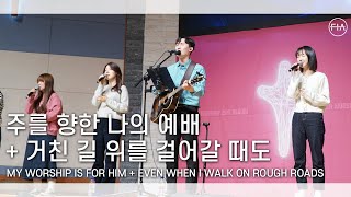 F.I.A LIVE WORSHIP - 주를 향한 나의 예배 + 거친 길 위를 걸어갈 때도 (피아버전)
