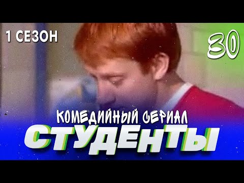 СТУДЕНТЫ. 1 СЕЗОН. 30 СЕРИЯ