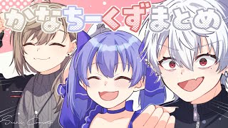 かなちーくずまとめ【にじさんじ手描き切り抜き】