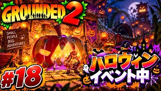 #18  [ps5]  ミクロの世界でサバイバル！？初見プレイで巨大昆虫に挑む！   [ Grounded 2 ]