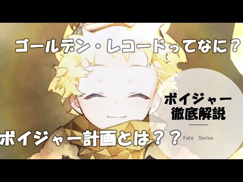 ボイジャーゴールデンレコードについて詳しく解説