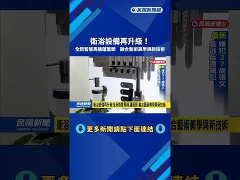 衛浴設備再升級！　全新智慧馬桶蓮蓬頭　融合藝術美學與新技術－民視新聞