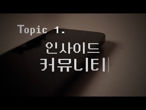 대학생들은 커뮤니티를 어떻게 사용하고 있는가 [usual - 인사이드 커뮤니티]