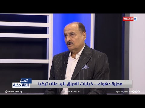 شاهد بالفيديو.. الفريق المتقاعد عبدالجليل خلف: لا يمكن المجازفة من قبل العراق بالشروع الى الخيار العسكري تجاه تركيا