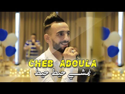 Cheb Adoula 2021 Nemchi Hit Hit نمشي حيط حيط - Vidéo Music - Jdid 2021 - Tiktok