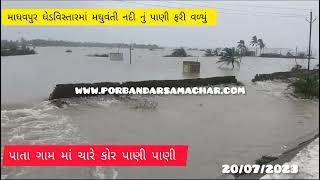 Watch “માધવપુર ઘેડ વિસ્તારના પાતા ગામ માં પાણી પાણી લોકો મુશ્કેલી માં મૂકાયા” on YouTube