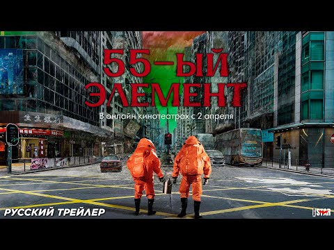 Трейлеры 55-й элемент