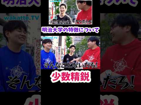 【絶対嘘でしょ】明治大学の特徴について聞いてみた【wakatte.TV切り抜き】#wakattetv #明治大学 #march #私立大学