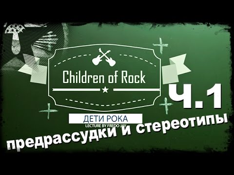 Передача Дети Рока - Часть 1 (Предрассудки и стереотипы)