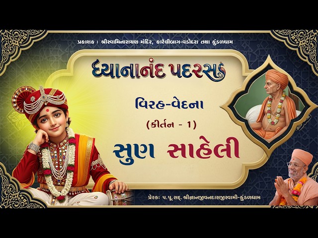 Sun Saheli, Shree Ghanshyam Vina...