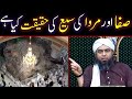 Safa Aur Marwa Ki Haqeeqat By Engineer Muhammad Ali Mirza Episode 109